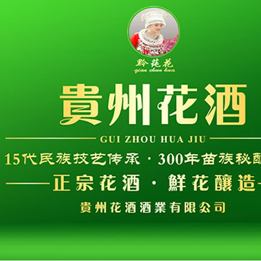 贵州花酒酒业有限公司