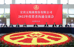 <b>五粮液举行2022年投资者沟通交流会</b>