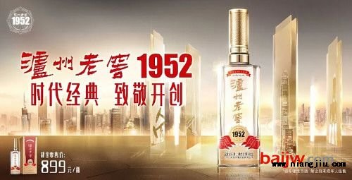 泸州老窖1952广州上市